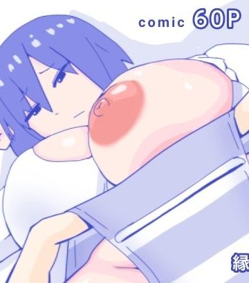 【同人熟専】母さんと思い出のしまぱん｜縁名乃春