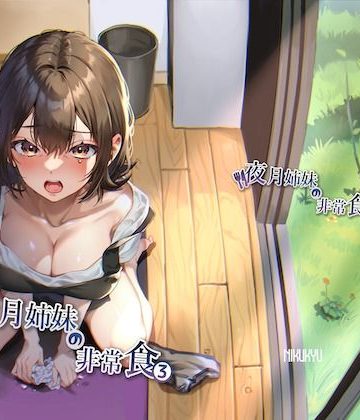 【同人熟専】夜月姉妹の非常食3｜nikukyu