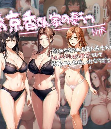 【同人熟専】橘京香さん家の憂鬱 -弱みを握られた美人未亡人は社内性処理器として寝取られた後、娘たちごと孕まされる-｜アンリミテッドオートマトン