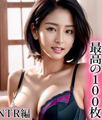 【同人熟専】【超高画質グラビア写真集】ふしだら妻の下着。最高の100枚〜汗だくNTR編〜｜Hinano