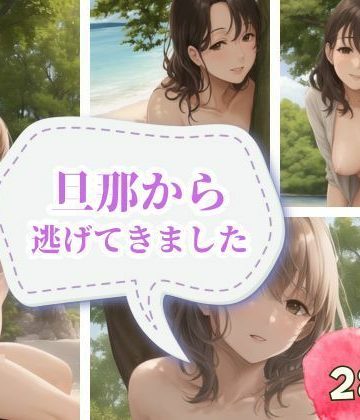 【同人熟専】旦那から逃げてきました｜官能AI企画24