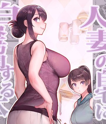 【同人熟専】人妻の自宅に白昼訪問する本｜華容道
