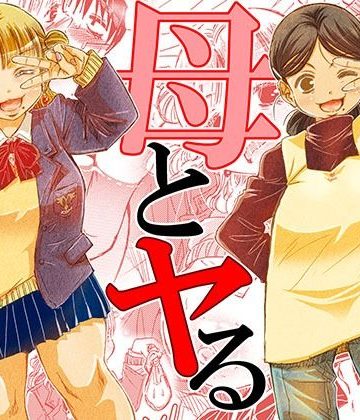 【同人熟専】母とヤる｜松山せいじ