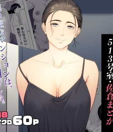 【同人熟専】人妻マンション 513号室・佐倉まどか｜多摩豪