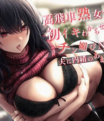 【同人熟専】高飛車熟女ババアの初イキわからせ交尾。チン媚びNTRで夫に内緒のあまあま性活｜バタリンコちゃん