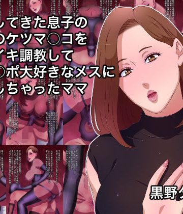 【同人熟専】告白してきた息子の友達のケツマ○コをメスイキ調教してオチ○ポ大好きなメスに堕としちゃったママ｜黒野タイツ
