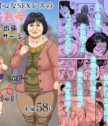 【同人熟専】性に無関心なSEXレスの五十路熟母が堕ちた出張車内マッサージ｜豊盛文庫