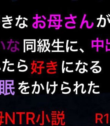 【同人熟専】大好きなお母さんが嫌いな同級生に、中出しされたら好きになる催●をかけられた｜ハハレイド