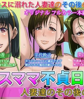 【同人熟専】ゲスママ不貞日記4 人妻達のその後の話｜B級サイト
