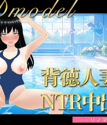【同人熟専】【3D写真】背徳すぎる人妻の寝取られ中出しコーチング※特典動画あり｜rino