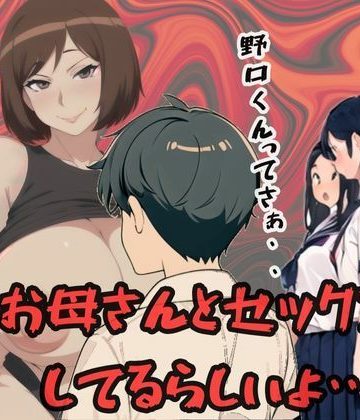 【同人熟専】ねぇしってる？野口くんってお母さんとセックスしてるらしいよ・・・母子家庭の密室 暴かれた相姦の闇｜MILF BOOKS
