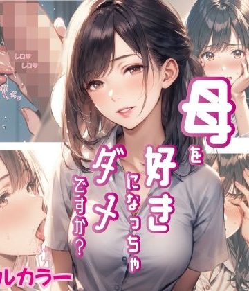 【同人熟専】母を好きになっちゃダメですか？｜Mr.パロプンテ