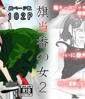 【同人熟専】旗当番の女2〜隠キャ男の元バリキャリ妻寝取計画〜｜左右加だだす