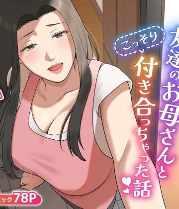 【同人熟専】可愛すぎる友達のお母さんとこっそり付き合っちゃった話｜ゆりこくらぶ