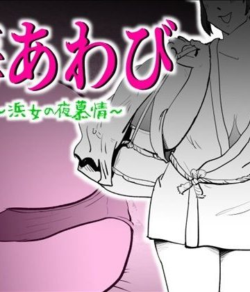 【同人熟専】海あわび｜kazum