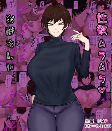 【同人熟専】欲求不満性欲ムラムラおばさんにぶっこ抜かれるっ｜カブト3号