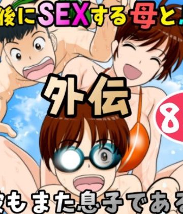 【同人熟専】30日後にSEXする母と息子 外伝 〜彼もまた息子である〜｜ふわとろおぱんちゅケーキ