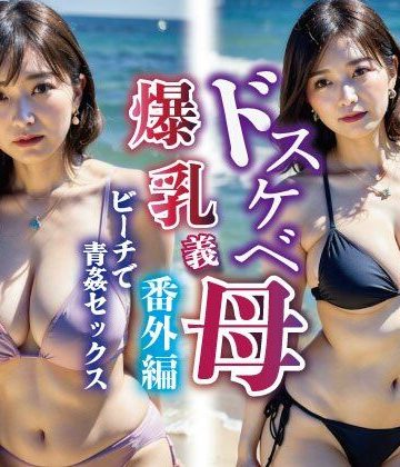 【同人熟専】ドスケベ爆乳義母 番外編ビーチで青姦セックス人妻・熟女〉【4K高画質203P】｜大人のAI倶楽部（おとなくらぶ）