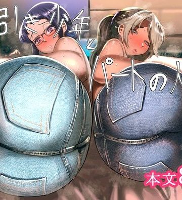 【同人熟専】万引き少年とパートの人妻 3｜インディゴ屋