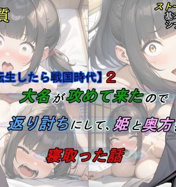 【同人熟専】【転生したら戦国時代2】大名が攻めて来たので、返り討ちにして姫と奥方を寝取った話｜魔術師プロトン2D