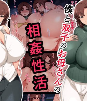 【同人熟専】僕と双子のお母さんと相姦性活｜ハスラーズ