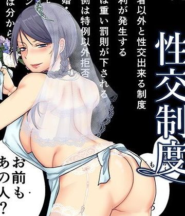 【同人熟専】婚前他者性交制度3｜TTSY