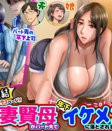 【同人熟専】子煩悩な良妻賢母がパート先で年下イケメン上司に落とされるまでの記録【1話完結】｜自由いんぽん党