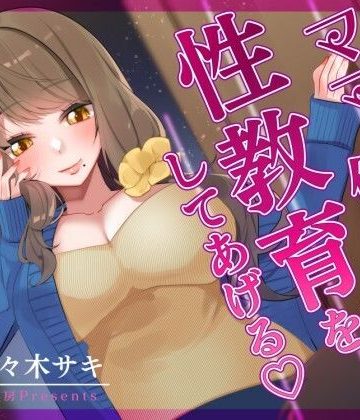 【同人熟専】【オナサポ/低音オホ】ママが僕くんに性教育をしてあげる♪｜みずたま工房