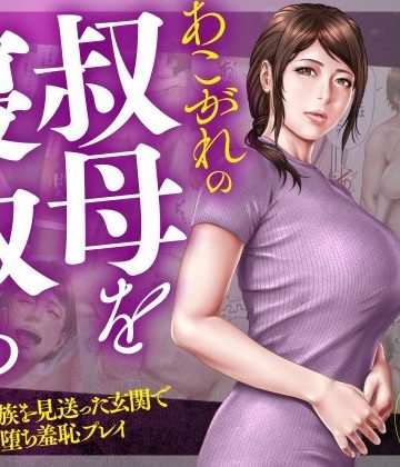 【同人熟専】あこがれの叔母を寝取る2 家族を見送った玄関で牝堕ち羞恥プレイ｜ミルフ書房