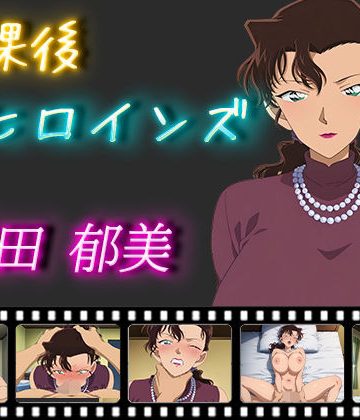 【同人熟専】放課後ヒロインズ 槍田郁美｜ヒロイン turbo type D