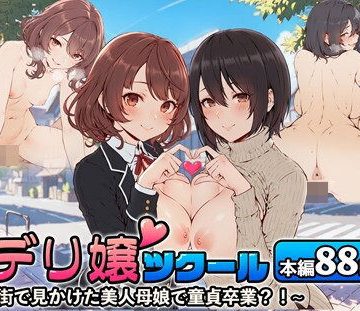 【同人熟専】デリ嬢ツクール 〜街で見かけた美人母娘で童貞卒業？！〜｜はりがねのこころ