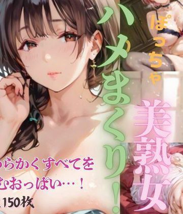 【同人熟専】ぽっちゃり美熟女ハメまくり！4｜ぷりんぷりん