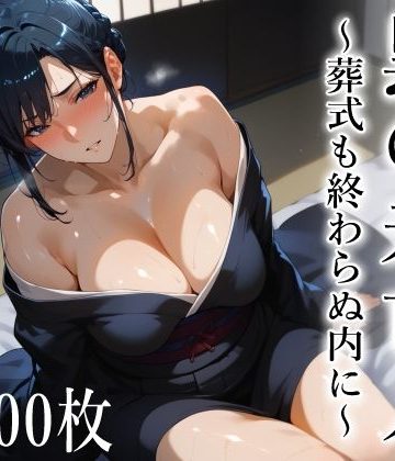 【同人熟専】黒の未亡人 〜葬式も終わらぬ内に〜｜愛玩ファクトリー