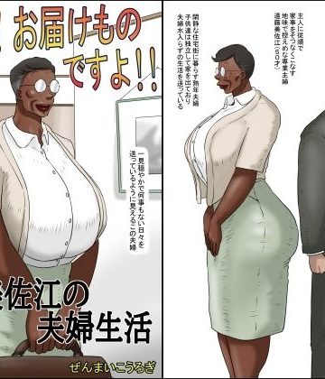 【同人熟専】奥さん！お届け物ですよ！！ （性獣美佐江の夫婦生活）｜ぜんまいこうろぎ