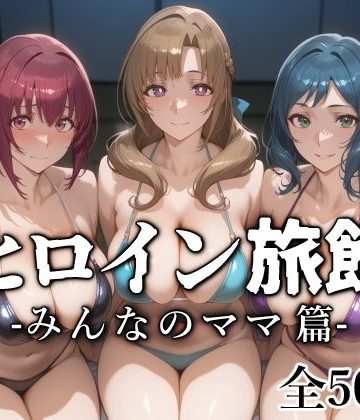 【同人熟専】ヒロイン旅館 -みんなのママ篇-｜愛玩ファクトリー
