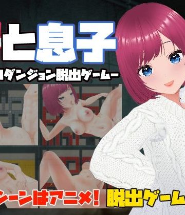 【同人熟専】母と息子-背徳のダンジョン脱出ゲーム-｜キャスティング