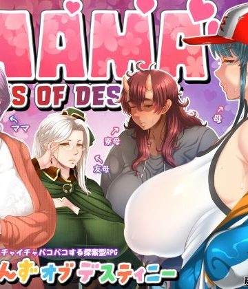 【同人熟専】ママさんず オブ デスティニー｜居酒屋よっちゃん