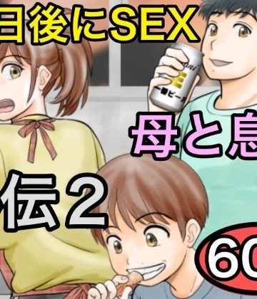 【同人熟専】30日後にSEXする母と息子 外伝2 〜僕と彼女と彼の生きる道〜｜ふわとろおぱんちゅケーキ