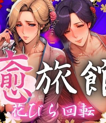 【同人熟専】癒旅館 花びら回転｜AI美人クラブ