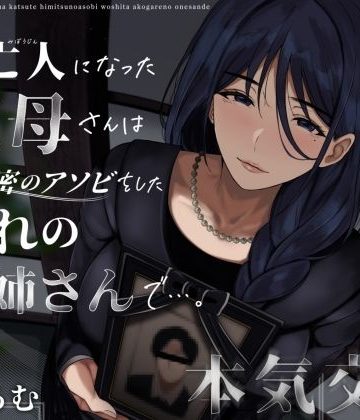【同人熟専】未亡人になった叔母さんは、かつて秘密のアソビをした憧れのお姉さんで…。｜ありがた屋