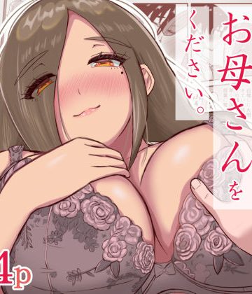 【同人熟専】娘さんお母さんをください。｜えまきもの