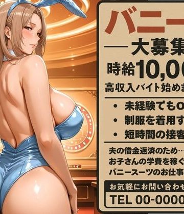 【同人熟専】ママ友の紹介でバニーのバイトに応募した人妻｜身勝手