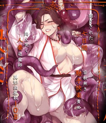 【同人熟専】異形交尾快楽地獄（電子版）｜アイソカーブ