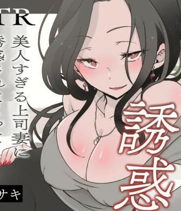 【同人熟専】【逆NTR/オホ声】上司の妻の誘惑〜美人すぎる上司妻に誘惑されまくって抗えるわけがない（はーと）〜【短編バイノーラル】｜みずたま工房