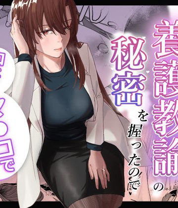 【同人熟専】人妻養護教諭の秘密を握ったので手と！口と！マ〇コで、、、！！！｜真空堂