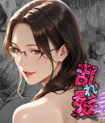 【同人熟専】【不貞妻乱れ髪】〜四十半ばで始めて知った他人棒の味が忘れられず今宵も不倫姦から抜けられない女〜｜メコ星☆彡