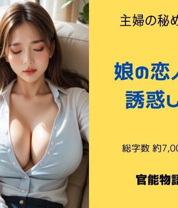 【同人熟専】主婦の秘めごと 〜娘の恋人を誘惑して〜｜官能物語