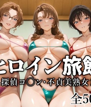 【同人熟専】ヒロイン旅館 -名探偵コ◯ン・不貞美熟女篇-｜愛玩ファクトリー