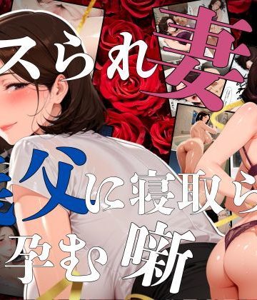 【同人熟専】レスられ妻が義父に寝取られ孕む噺｜えち詩人
