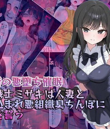 【同人熟専】【禁断の悪堕ち催●】魔法戦士ミサキは人妻と刷り込まれ悪組織臭チンポに忠誠を誓う｜NaruMinix